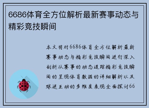 6686体育全方位解析最新赛事动态与精彩竞技瞬间