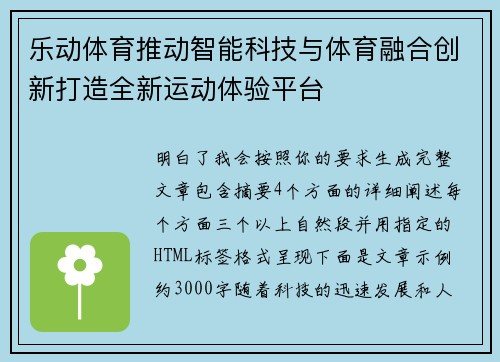 乐动体育推动智能科技与体育融合创新打造全新运动体验平台