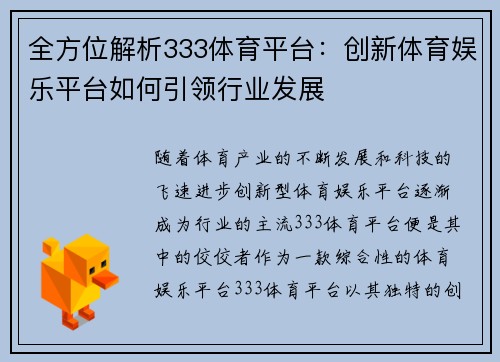 全方位解析333体育平台：创新体育娱乐平台如何引领行业发展