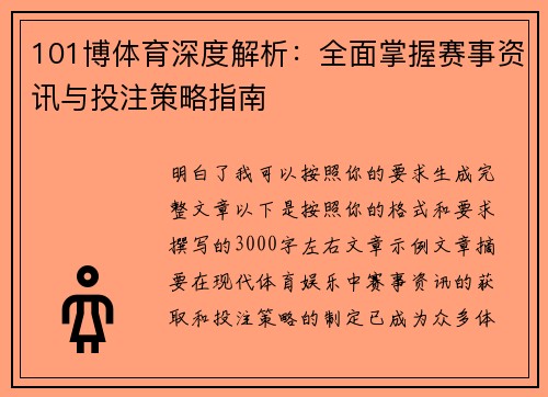 101博体育深度解析：全面掌握赛事资讯与投注策略指南