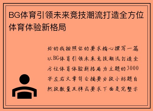 BG体育引领未来竞技潮流打造全方位体育体验新格局