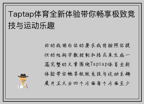 Taptap体育全新体验带你畅享极致竞技与运动乐趣