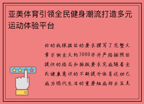 亚美体育引领全民健身潮流打造多元运动体验平台 亚美体育引领全民健身潮流打造多元运动体验平台