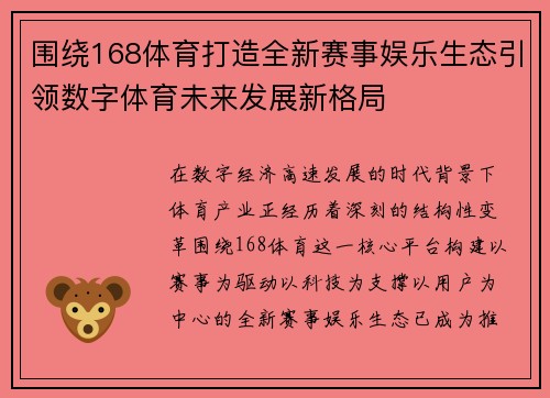 围绕168体育打造全新赛事娱乐生态引领数字体育未来发展新格局