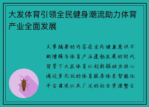 大发体育引领全民健身潮流助力体育产业全面发展