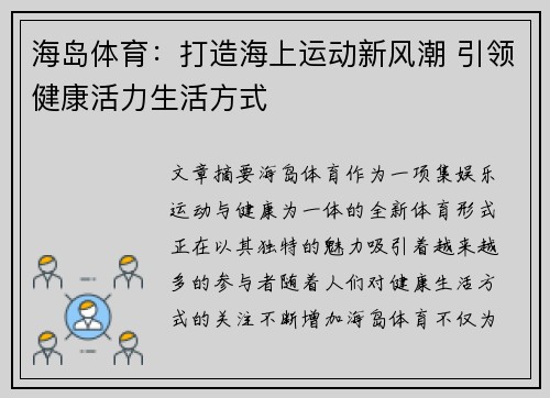 海岛体育：打造海上运动新风潮 引领健康活力生活方式