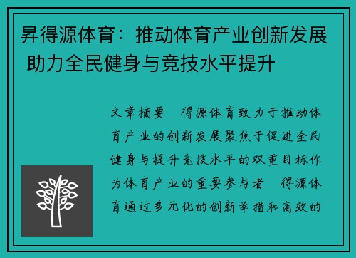 昇得源体育：推动体育产业创新发展 助力全民健身与竞技水平提升