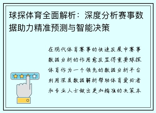 球探体育全面解析：深度分析赛事数据助力精准预测与智能决策