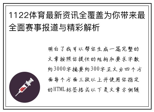 1122体育最新资讯全覆盖为你带来最全面赛事报道与精彩解析 1122体育最新资讯全覆盖为你带来最全面赛事报道与精彩解析