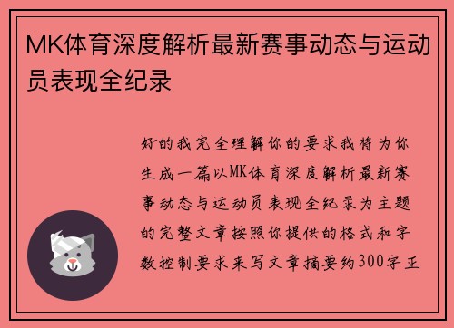 MK体育深度解析最新赛事动态与运动员表现全纪录