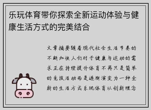 乐玩体育带你探索全新运动体验与健康生活方式的完美结合