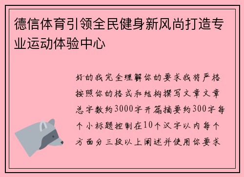德信体育引领全民健身新风尚打造专业运动体验中心