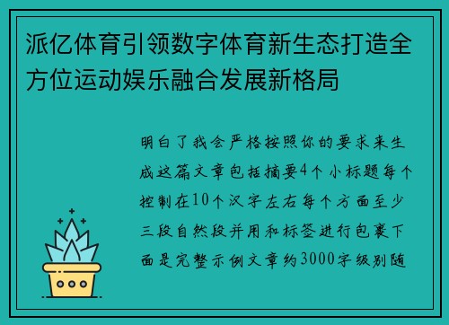 派亿体育引领数字体育新生态打造全方位运动娱乐融合发展新格局 派亿体育引领数字体育新生态打造全方位运动娱乐融合发展新格局