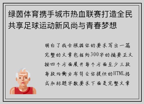 绿茵体育携手城市热血联赛打造全民共享足球运动新风尚与青春梦想 绿茵体育携手城市热血联赛打造全民共享足球运动新风尚与青春梦想