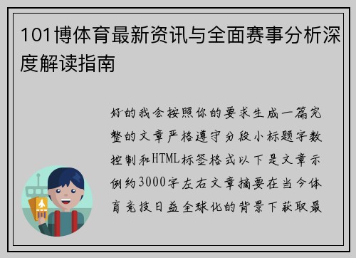 101博体育最新资讯与全面赛事分析深度解读指南 101博体育最新资讯与全面赛事分析深度解读指南