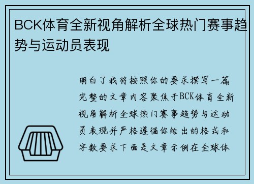 BCK体育全新视角解析全球热门赛事趋势与运动员表现 BCK体育全新视角解析全球热门赛事趋势与运动员表现