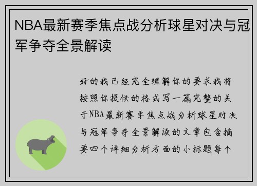 NBA最新赛季焦点战分析球星对决与冠军争夺全景解读 NBA最新赛季焦点战分析球星对决与冠军争夺全景解读