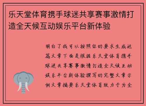 乐天堂体育携手球迷共享赛事激情打造全天候互动娱乐平台新体验