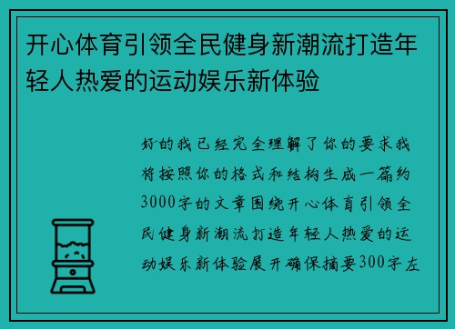开心体育引领全民健身新潮流打造年轻人热爱的运动娱乐新体验 开心体育引领全民健身新潮流打造年轻人热爱的运动娱乐新体验