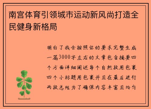 南宫体育引领城市运动新风尚打造全民健身新格局 南宫体育引领城市运动新风尚打造全民健身新格局