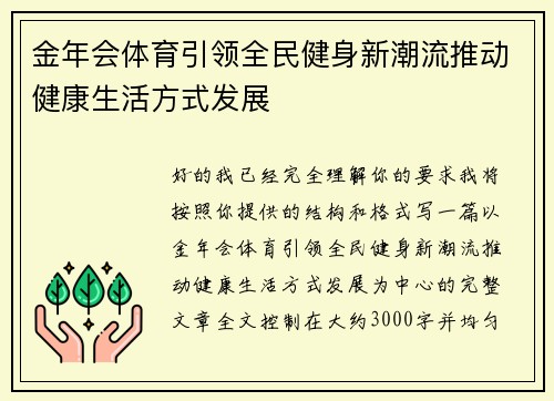 金年会体育引领全民健身新潮流推动健康生活方式发展