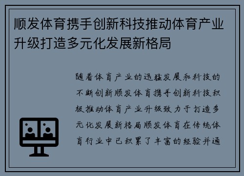 顺发体育携手创新科技推动体育产业升级打造多元化发展新格局 顺发体育携手创新科技推动体育产业升级打造多元化发展新格局