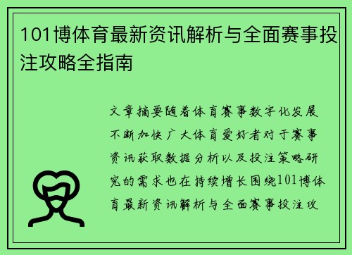 101博体育最新资讯解析与全面赛事投注攻略全指南 101博体育最新资讯解析与全面赛事投注攻略全指南