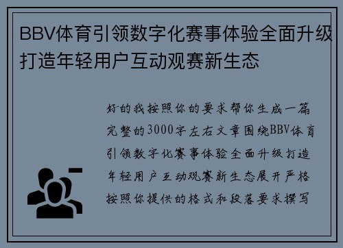 BBV体育引领数字化赛事体验全面升级打造年轻用户互动观赛新生态 BBV体育引领数字化赛事体验全面升级打造年轻用户互动观赛新生态