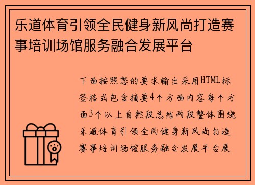 乐道体育引领全民健身新风尚打造赛事培训场馆服务融合发展平台 乐道体育引领全民健身新风尚打造赛事培训场馆服务融合发展平台