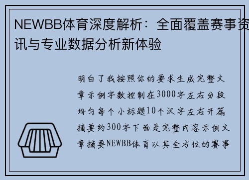 NEWBB体育深度解析:全面覆盖赛事资讯与专业数据分析新体验 NEWBB体育深度解析:全面覆盖赛事资讯与专业数据分析新体验