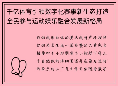 千亿体育引领数字化赛事新生态打造全民参与运动娱乐融合发展新格局