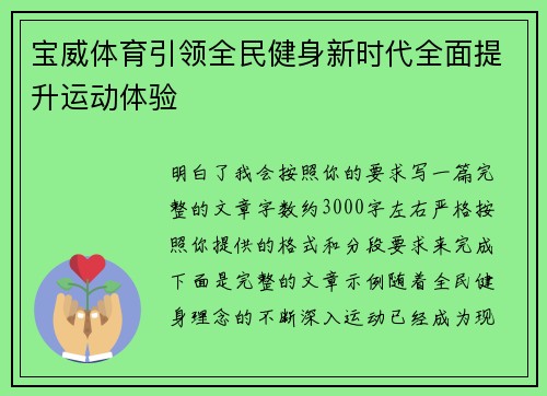 宝威体育引领全民健身新时代全面提升运动体验 宝威体育引领全民健身新时代全面提升运动体验