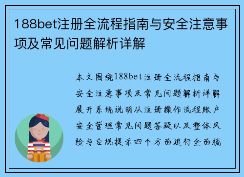 188bet注册全流程指南与安全注意事项及常见问题解析详解 188bet注册全流程指南与安全注意事项及常见问题解析详解