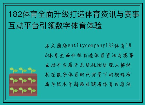 182体育全面升级打造体育资讯与赛事互动平台引领数字体育体验 182体育全面升级打造体育资讯与赛事互动平台引领数字体育体验