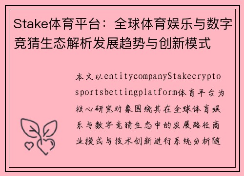 Stake体育平台:全球体育娱乐与数字竞猜生态解析发展趋势与创新模式 Stake体育平台:全球体育娱乐与数字竞猜生态解析发展趋势与创新模式