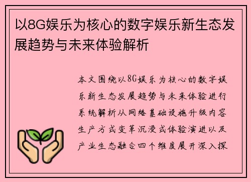 以8G娱乐为核心的数字娱乐新生态发展趋势与未来体验解析
