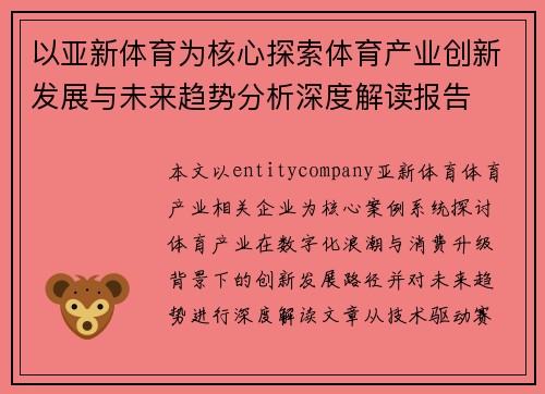 以亚新体育为核心探索体育产业创新发展与未来趋势分析深度解读报告