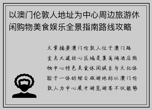 以澳门伦敦人地址为中心周边旅游休闲购物美食娱乐全景指南路线攻略
