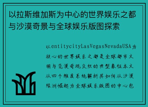 以拉斯维加斯为中心的世界娱乐之都与沙漠奇景与全球娱乐版图探索
