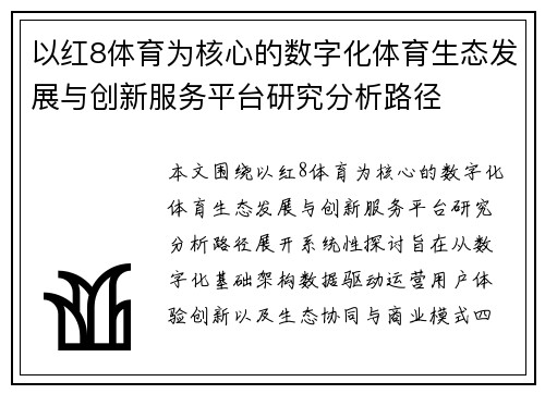 以红8体育为核心的数字化体育生态发展与创新服务平台研究分析路径