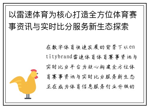 以雷速体育为核心打造全方位体育赛事资讯与实时比分服务新生态探索