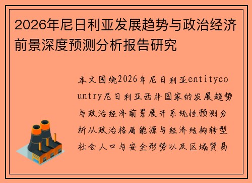 2026年尼日利亚发展趋势与政治经济前景深度预测分析报告研究