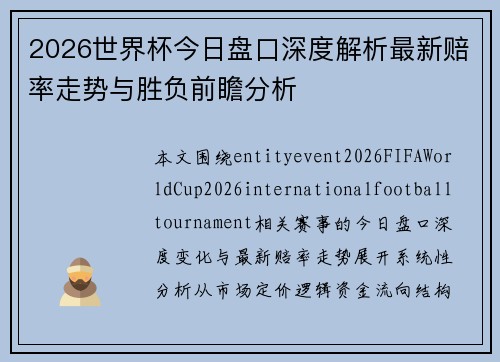2026世界杯今日盘口深度解析最新赔率走势与胜负前瞻分析