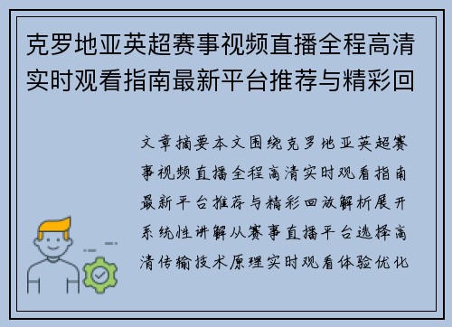 克罗地亚英超赛事视频直播全程高清实时观看指南最新平台推荐与精彩回放解析