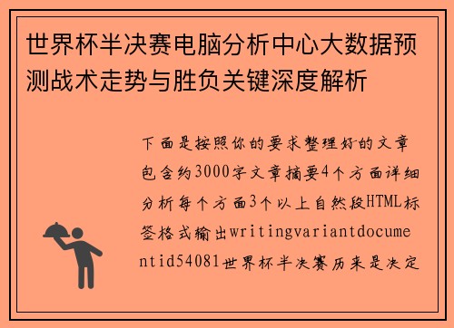 世界杯半决赛电脑分析中心大数据预测战术走势与胜负关键深度解析 世界杯半决赛电脑分析中心大数据预测战术走势与胜负关键深度解析