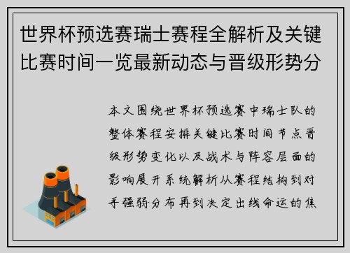 世界杯预选赛瑞士赛程全解析及关键比赛时间一览最新动态与晋级形势分析