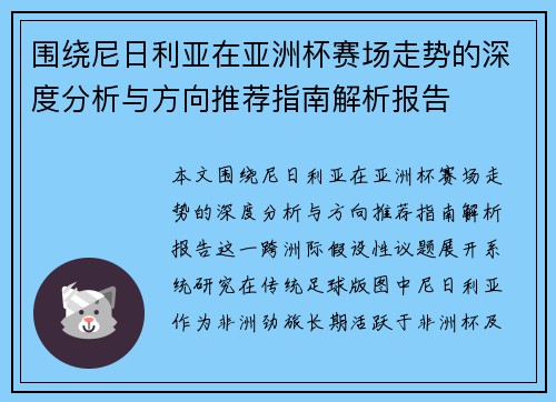 围绕尼日利亚在亚洲杯赛场走势的深度分析与方向推荐指南解析报告 围绕尼日利亚在亚洲杯赛场走势的深度分析与方向推荐指南解析报告