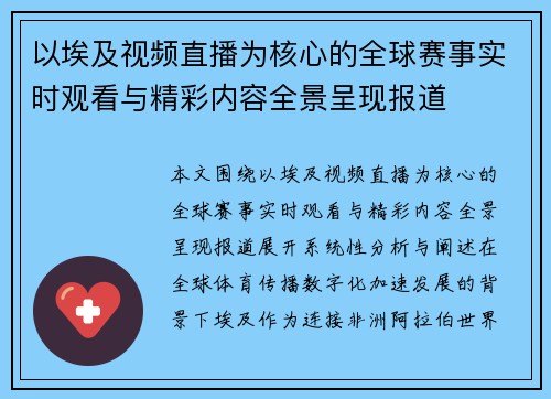 以埃及视频直播为核心的全球赛事实时观看与精彩内容全景呈现报道