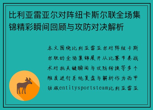 比利亚雷亚尔对阵纽卡斯尔联全场集锦精彩瞬间回顾与攻防对决解析 比利亚雷亚尔对阵纽卡斯尔联全场集锦精彩瞬间回顾与攻防对决解析