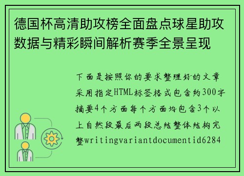 德国杯高清助攻榜全面盘点球星助攻数据与精彩瞬间解析赛季全景呈现